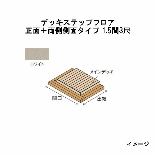 エバーエコウッドIIデッキステップフロア　正面＋両側側面タイプ　1.5間（3426mm）3尺（897mm）ホワイト［ウッドデッキ タカショー 庭用 瀧商店]