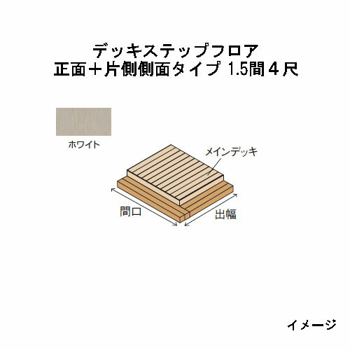 樂天商城 - エバーエコウッドIIデッキステップフロア　正面＋片側側面タイプ　1.5間（3026mm）4尺（1197mm）ホワイト［ウッドデッキ タカショー 庭用 瀧商店]