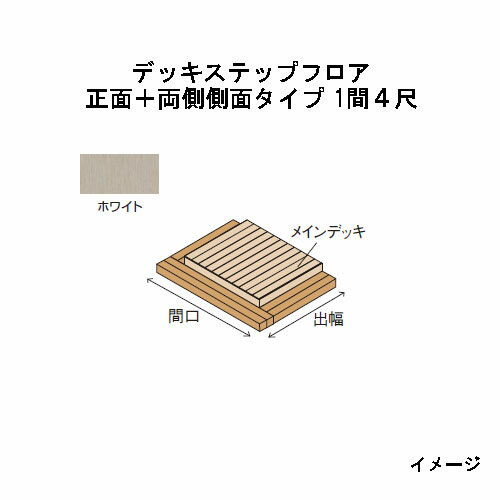 北海道・沖縄・離島への送料は見積になります こちらの商品はデッキ部材販売ページです。 セットページは別になります。■エバーエコウッドIIデッキステップフロア　ナチュラル（N）、ダークブラウン（DB）、ウォームグレー（WG）、ホワイト 品　名 正面タイプ 片側側面タイプ 正面＋片側側面タイプ 正面＋両側側面タイプ 形　状 出幅＼間口 カラー 1間（1826mm） 1.5間（2626mm） 2間（3626mm） - 1間（1826mm） 1.5間（2626mm） 2間（3626mm） 1間（1826mm） 1.5間（2626mm） 2間（3626mm） 4尺 （1197mm） N/DB/WG 1間 1.5間 2間 4尺 1間4尺 1.5間4尺 2間4尺 1間4尺*2面 1.5間4尺*2面 2間4尺*2面 ホワイト 1間 1.5間 2間 4尺 1間4尺 1.5間4尺 2間4尺 1間4尺*2面 1.5間4尺*2面 2間4尺*2面 ※奥行：420mm（床板2枚＋幕板）　※間口の数値はデッキ本体とステップフロアの合計です ※2.5間以上に関する価格は、別途お問い合わせください ※1段でも2段でもご使用いただけます。束柱アルミ（EAA-ATH）を使用（最小F.L.=250mm〜最大F.L.=650mm）