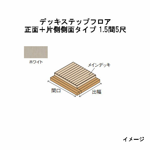 エバーエコウッドIIデッキステップフロア　正面＋片側側面タイプ　1.5間（3026mm）5尺（1497mm）ホワイト［ウッドデッキ タカショー 庭用 瀧商店]
