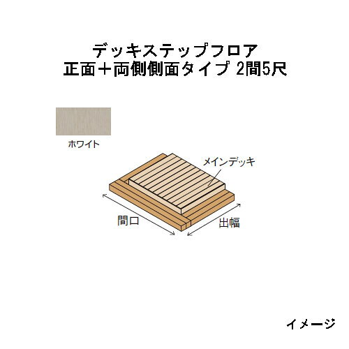 エバーエコウッドIIデッキステップフロア　正面＋両側側面タイプ　2間（4426mm）5尺（1497mm）ホワイト［ウッドデッキ タカショー 庭用 瀧商店]