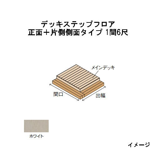 木杖 - エバーエコウッドIIデッキステップフロア　正面＋片側側面タイプ　1間（2226mm）6尺（1797mm）ホワイト［ウッドデッキ タカショー 庭用 瀧商店]