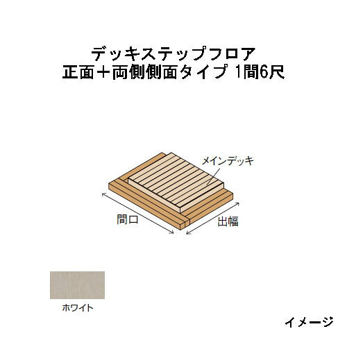 北海道・沖縄・離島への送料は見積になります こちらの商品はデッキ部材販売ページです。 セットページは別になります。■エバーエコウッドIIデッキステップフロア　ナチュラル（N）、ダークブラウン（DB）、ウォームグレー（WG）、ホワイト 品　名 正面タイプ 片側側面タイプ 正面＋片側側面タイプ 正面＋両側側面タイプ 形　状 出幅＼間口 カラー 1間（1826mm） 1.5間（2626mm） 2間（3626mm） - 1間（1826mm） 1.5間（2626mm） 2間（3626mm） 1間（1826mm） 1.5間（2626mm） 2間（3626mm） 6尺 （1797mm） N/DB/WG 1間 1.5間 2間 6尺 1間6尺 1.5間6尺 2間6尺 1間6尺*2面 1.5間6尺*2面 2間6尺*2面 ホワイト 1間 1.5間 2間 6尺 1間6尺 1.5間6尺 2間6尺 1間6尺*2面 1.5間6尺*2面 2間6尺*2面 ※奥行：420mm（床板2枚＋幕板）　※間口の数値はデッキ本体とステップフロアの合計です ※2.5間以上に関する価格は、別途お問い合わせください ※1段でも2段でもご使用いただけます。束柱アルミ（EAA-ATH）を使用（最小F.L.=250mm〜最大F.L.=650mm）