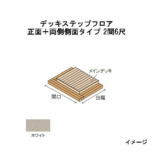 エバーエコウッドIIデッキステップフロア　正面＋両側側面タイプ　2間（4426mm）6尺（1797mm）ホワイト［ウッドデッキ タカショー 庭用 瀧商店]