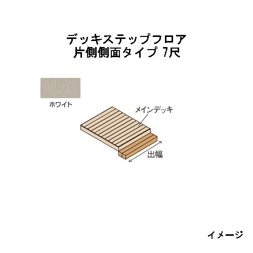 エバーエコウッドIIデッキステップフロア　片側側面タイプ　7尺（2097mm）ホワイト［ウッドデッキ タカショー 庭用 瀧商店]