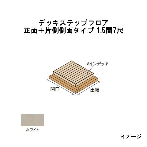 北海道・沖縄・離島への送料は見積になります こちらの商品はデッキ部材販売ページです。 セットページは別になります。■エバーエコウッドIIデッキステップフロア　ナチュラル（N）、ダークブラウン（DB）、ウォームグレー（WG）、ホワイト 品　名 正面タイプ 片側側面タイプ 正面＋片側側面タイプ 正面＋両側側面タイプ 形　状 出幅＼間口 カラー 1間（1826mm） 1.5間（2626mm） 2間（3626mm） - 1間（1826mm） 1.5間（2626mm） 2間（3626mm） 1間（1826mm） 1.5間（2626mm） 2間（3626mm） 7尺 （2097mm） N/DB/WG 1間 1.5間 2間 7尺 1間7尺 1.5間7尺 2間7尺 1間7尺*2面 1.5間7尺*2面 2間7尺*2面 ホワイト 1間 1.5間 2間 7尺 1間7尺 1.5間7尺 2間7尺 1間7尺*2面 1.5間7尺*2面 2間7尺*2面 ※奥行：420mm（床板2枚＋幕板）　※間口の数値はデッキ本体とステップフロアの合計です ※2.5間以上に関する価格は、別途お問い合わせください ※1段でも2段でもご使用いただけます。束柱アルミ（EAA-ATH）を使用（最小F.L.=250mm〜最大F.L.=650mm）
