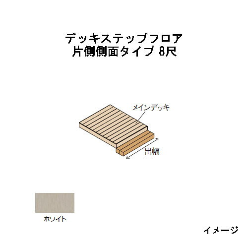エバーエコウッドIIデッキステップフロア　片側側面タイプ　8尺（2397mm）ホワイト［ウッドデッキ タカショー 庭用 瀧商店]