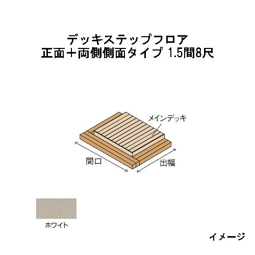 エバーエコウッドIIデッキステップフロア　正面＋両側側面タイプ　1.5間（3426mm）8尺（2397mm）ホワイト［ウッドデッキ タカショー 庭用 瀧商店]