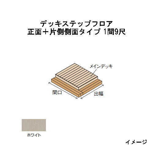 北海道・沖縄・離島への送料は見積になります こちらの商品はデッキ部材販売ページです。 セットページは別になります。■エバーエコウッドIIデッキステップフロア　ナチュラル（N）、ダークブラウン（DB）、ウォームグレー（WG）、ホワイト 品　名 正面タイプ 片側側面タイプ 正面＋片側側面タイプ 正面＋両側側面タイプ 形　状 出幅＼間口 カラー 1間（1826mm） 1.5間（2626mm） 2間（3626mm） - 1間（1826mm） 1.5間（2626mm） 2間（3626mm） 1間（1826mm） 1.5間（2626mm） 2間（3626mm） 9尺 （2697mm） N/DB/WG 1間 1.5間 2間 9尺 1間9尺 1.5間9尺 2間9尺 1間9尺*2面 1.5間9尺*2面 2間9尺*2面 ホワイト 1間 1.5間 2間 9尺 1間9尺 1.5間9尺 2間9尺 1間9尺*2面 1.5間9尺*2面 2間9尺*2面 ※奥行：420mm（床板2枚＋幕板）　※間口の数値はデッキ本体とステップフロアの合計です ※2.5間以上に関する価格は、別途お問い合わせください ※1段でも2段でもご使用いただけます。束柱アルミ（EAA-ATH）を使用（最小F.L.=250mm〜最大F.L.=650mm）