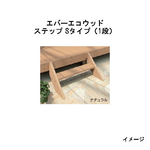 北海道・沖縄・離島への送料は見積になります W850mm（FL=450デッキ用） 踏板は現場取付■エバーエコウッド ステップ Sタイプ（1段） W850mm（FL=450デッキ用） 踏板は現場取付 購入はこちら！ ■エバーエコウッド ステップ Lタイプ（2段） W850mm（FL=650デッキ用） 踏板は現場取付 購入はこちら！ ■エバーエコウッドII ステップ（ボックスタイプ） W916×D430×FL250〜650mm ホワイト以外の購入はこちら！ ホワイトの購入はこちら！