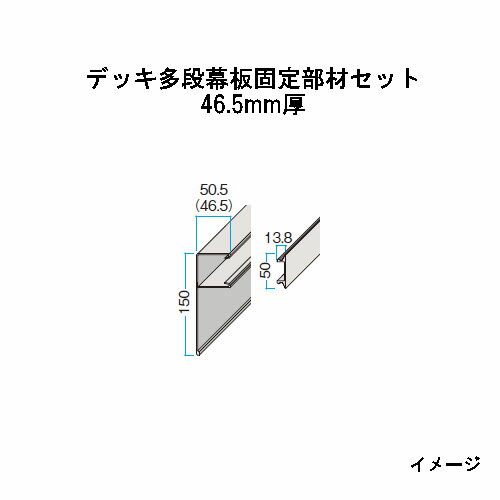 エバーエコウッドII デッキ専用 多段幕板用部材　デッキ多段幕板固定部材セット 46.5mm厚　L=3700　15314500［ウッドデッキ タカショー 庭用 瀧商店]