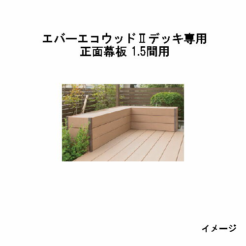 エバーエコウッドII デッキ専用 正面幕板 1.5間用165×20×L2626mm(ナチュラル、ダークブラウン、ウォームグレー)［ウッドデッキ タカショー 庭用 瀧商店]