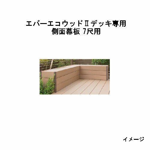 北海道・沖縄・離島への送料は見積になります■エバーエコウッドIIデッキ専用 多段幕板用部材 コード 品　名 サイズ（mm） 15305300 デッキ多段幕板固定部材セット 50.5mm厚 L=3700 15314500 デッキ多段幕板固定部材セット 46.5mm厚 ■エバーエコウッドIIデッキ専用 正面幕板 品　名 サイズ（mm） ホワイト以外 ホワイト 1間用 165×20×L1826 〇 〇 1.5間用 165×20×L2626 〇 〇 2間用 165×20×L3626 〇 〇 ■エバーエコウッドIIデッキ専用 側面幕板 品　名 サイズ（mm） ホワイト以外 ホワイト 3尺用 165×20×L876 〇 〇 4尺用 165×20×L1176 〇 〇 5尺用 165×20×L1476 〇 〇 6尺用 165×20×L1776 〇 〇 7尺用 165×20×L2076 〇 〇 8尺用 165×20×L2376 〇 〇 9尺用 165×20×L2676 〇 〇 ※端部の束柱は大引端部から50mmの位置に設置するようにしてください ※束柱・大引ピッチはデッキの標準仕様に従い、最大ピッチを超える場合は部材を 　追加してください