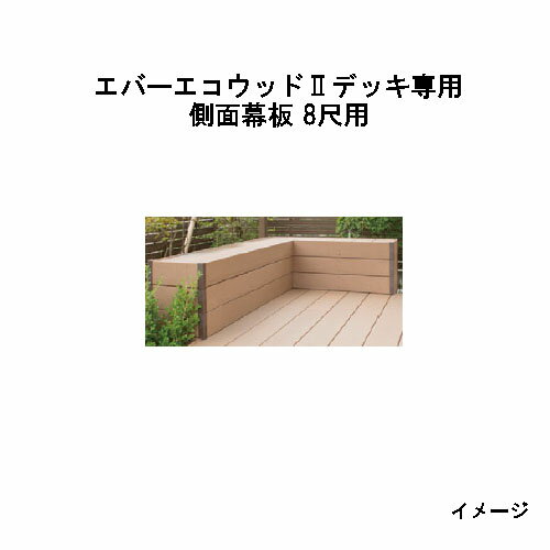 エバーエコウッドII デッキ専用 側面幕板 8尺用 165×20×L2376mm (ナチュラル、ダークブラウン、ウォームグレー)［ウッドデッキ タカショー 庭用 瀧商店]