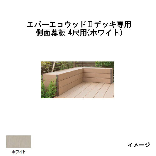Rakuten - エバーエコウッドII デッキ専用 側面幕板 4尺用165×20×L1176mm (ホワイト)［ウッドデッキ タカショー 庭用 瀧商店]