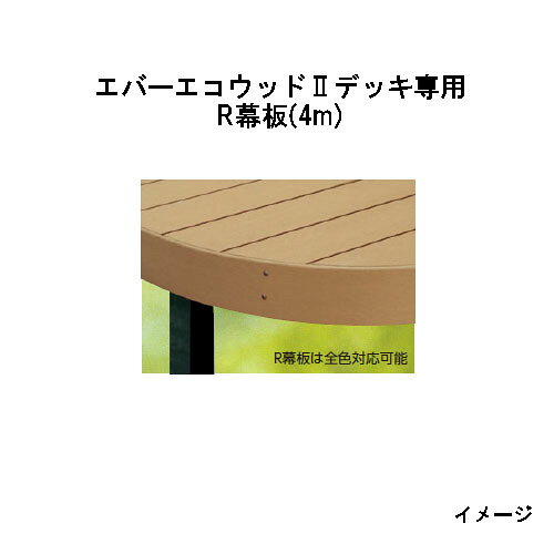 エバーエコウッドII デッキ専用 R幕板 4m　145×12×L4000mm (ナチュラル、ダークブラウン、ウォームグレー)［ウッドデッキ タカショー 庭用 瀧商店]