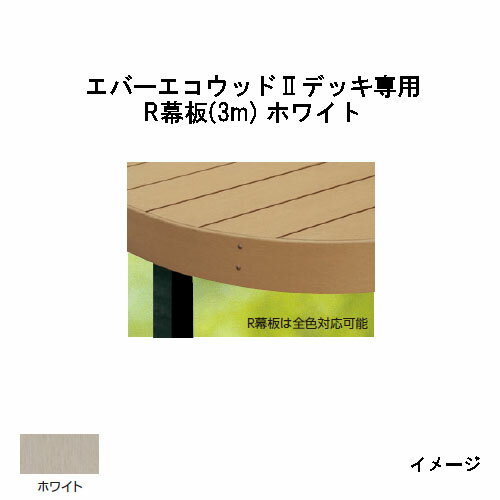 エバーエコウッドII デッキ専用 R幕板 3m　145×12×L3000mm (ホワイト)［ウッドデッキ タカショー 庭用 瀧商店]