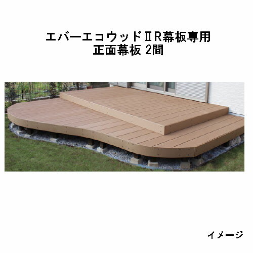 エバーエコウッドII デッキ専用 R幕板専用 正面幕板 2間（取付金具7個付） 145×12×L3626 (ナチュラル、..