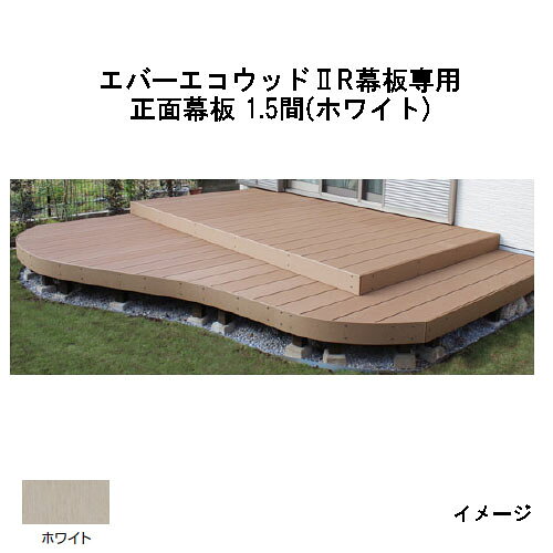 エバーエコウッドII デッキ専用 R幕板専用 正面幕板 1.5間（取付金具5個付）145×12×L2626 (ホワイト)［ウッドデッキ タカショー 庭用 瀧商店]