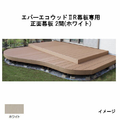エバーエコウッドII デッキ専用 R幕板専用 正面幕板 2間（取付金具7個付）145×12×L3626 (ホワイト)［ウッドデッキ タカショー 庭用 瀧商店]