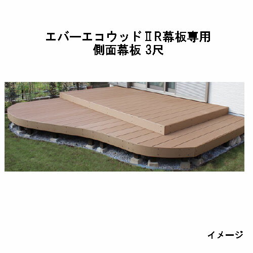 Rakuten - エバーエコウッドII デッキ専用 R幕板専用 側面幕板 3尺（取付金具2個付） 145×12×L876 (ナチュラル、ダークブラウン、ウォームグレー)［ウッドデッキ タカショー 庭用 瀧商店]