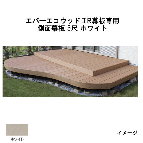 エバーエコウッドII デッキ専用 R幕板専用 側面幕板 5尺（取付金具3個付） 145×12×L1476　(ホワイト)［ウッドデッキ タカショー 庭用 瀧商店]