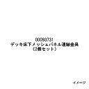 エバーエコウッド　デッキ床下メッシュパネル連結金具（2個セット）00093731［ウッドデッキ タカショー 庭用 瀧商店]