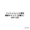 エバーエコウッド用　69411200 メッシュフェンス専用端部キャップ（20個入）［ウッドデッキ タカショー 庭用 瀧商店]