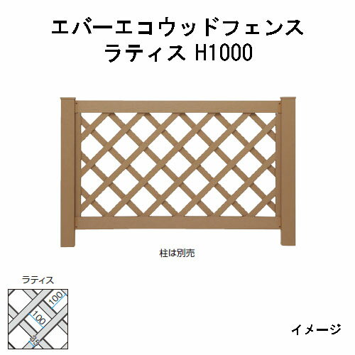 乐天商城 - エバーエコウッドフェンス ラティス　ラティス H1000（柱は別売）［ウッドデッキ タカショー 庭用 瀧商店]