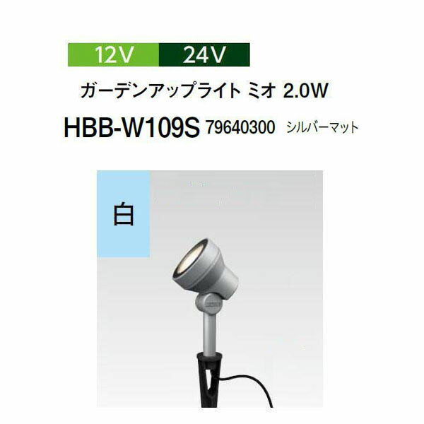 Rakuten - タカショー 12V 24Vガーデンアップライト ミオ 2.0W 白(HBB-W109S 79640300) シルバーマット(タカショー 園芸用品 エクステリア 農機具 瀧商店)