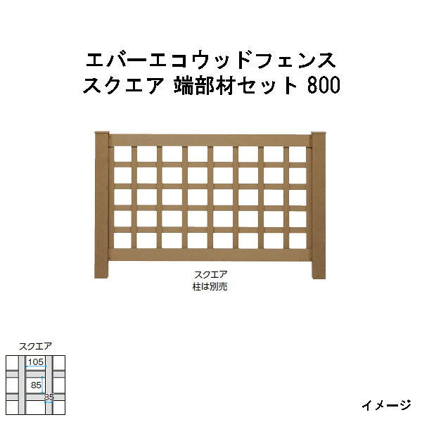 エバーエコウッドフェンス　スクエア 端部材セット 800　H800［ウッドデッキ タカショー 庭用 瀧商店]