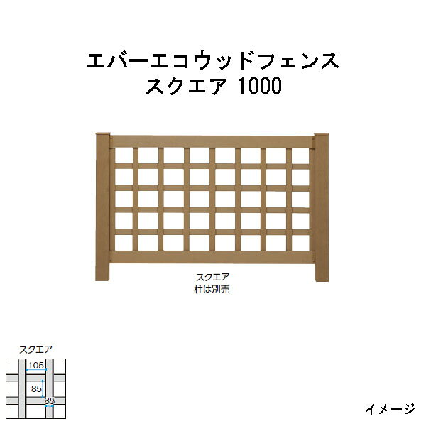 エバーエコウッドフェンス　スクエア 1000　H1000（柱は別売）［ウッドデッキ タカショー 庭用 瀧商店]