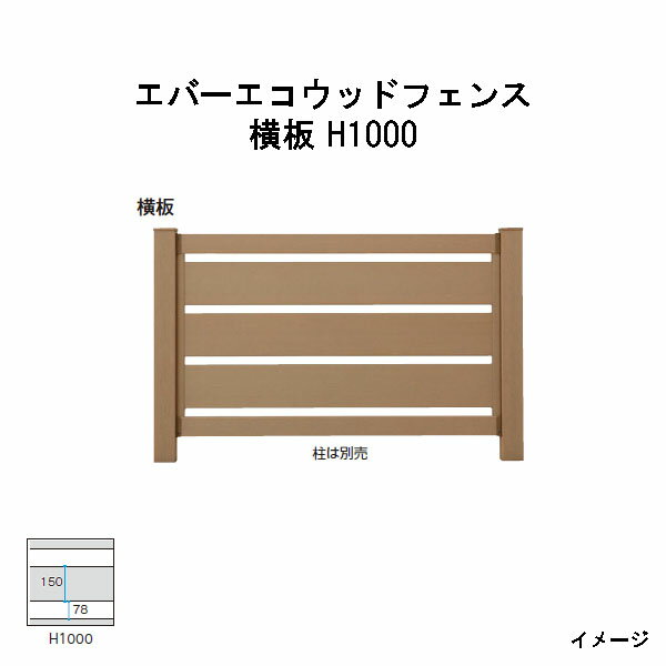 エバーエコウッドフェンス 横板　H1000（柱は別売）［ウッドデッキ タカショー 庭用 瀧商店]