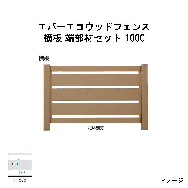エバーエコウッドフェンス 横板　端部材セット 1000［ウッドデッキ タカショー 庭用 瀧商店]