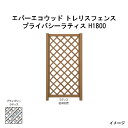 エバーエコウッド トレリスフェンス　プライバシーラティス H1800［ウッドデッキ タカショー 庭用 瀧商店]