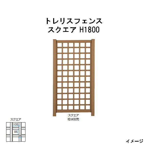 エバーエコウッド トレリスフェンス　スクエア H1800［ウッドデッキ タカショー 庭...