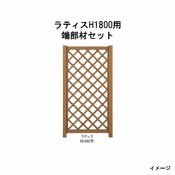 北海道・沖縄・離島への送料は見積になります ※こちらのページはラティスH1800用端部材セットの販売ページとなります。■エバーエコウッドトレリスフェンス 品　名 ラティス H1800 プライバシーラティス H1800 スクエア H1800 プライバシースクエア H1800 縦格子 H1800 板　塀 H1800 縦格子、板塀は金具6個付 ■エバーエコウッドトレリスフェンス用端部材 品　名 ラティスH1800用端部材セット スクエアH1800用端部材セット プライバシースクエアH1800用端部材セット 端部材セットはトレリス1枚を切り詰めて2枚にする場合に必要 ■エバーエコウッドデッキ手摺り用柱 H800 エンド センター コーナー H1000 エンド センター コーナー H1800 エンド（控柱付） センター（控柱付） コーナー 柱にベースプレートを取付済 【対応商品】 エバーエコウッドフェンス全アイテム、 トレリスフェンス（ラティス、プライバシー ラティス、スクエア、プライバシースクエア） ■エバーエコウッドデッキ手摺り用スリット柱 スリット柱 H800 スリット柱 H1000 スリット柱 H1200（控柱付） スリット柱 H1500（控柱付） スリット柱 H1800（控柱付） エンド、センター、コーナー等のジョイント は含まれておりません 【対応商品】 トレリスフェンス（縦格子、板塀）、 平板フェンス