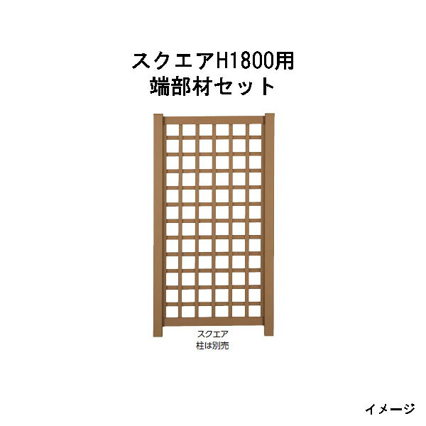 北海道・沖縄・離島への送料は見積になります ※こちらのページはスクエアH1800用端部材セットの販売ページとなります。■エバーエコウッドトレリスフェンス 品　名 ラティス H1800 プライバシーラティス H1800 スクエア H1800 プライバシースクエア H1800 縦格子 H1800 板　塀 H1800 縦格子、板塀は金具6個付 ■エバーエコウッドトレリスフェンス用端部材 品　名 ラティスH1800用端部材セット スクエアH1800用端部材セット プライバシースクエアH1800用端部材セット 端部材セットはトレリス1枚を切り詰めて2枚にする場合に必要 ■エバーエコウッドデッキ手摺り用柱 H800 エンド センター コーナー H1000 エンド センター コーナー H1800 エンド（控柱付） センター（控柱付） コーナー 柱にベースプレートを取付済 【対応商品】 エバーエコウッドフェンス全アイテム、 トレリスフェンス（ラティス、プライバシー ラティス、スクエア、プライバシースクエア） ■エバーエコウッドデッキ手摺り用スリット柱 スリット柱 H800 スリット柱 H1000 スリット柱 H1200（控柱付） スリット柱 H1500（控柱付） スリット柱 H1800（控柱付） エンド、センター、コーナー等のジョイント は含まれておりません 【対応商品】 トレリスフェンス（縦格子、板塀）、 平板フェンス