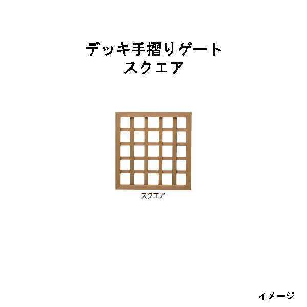 エバーエコウッド デッキ手摺りゲート　スクエア（W700×D50×H700mm）［ウッドデッキ タカショー 庭用 瀧商店]
