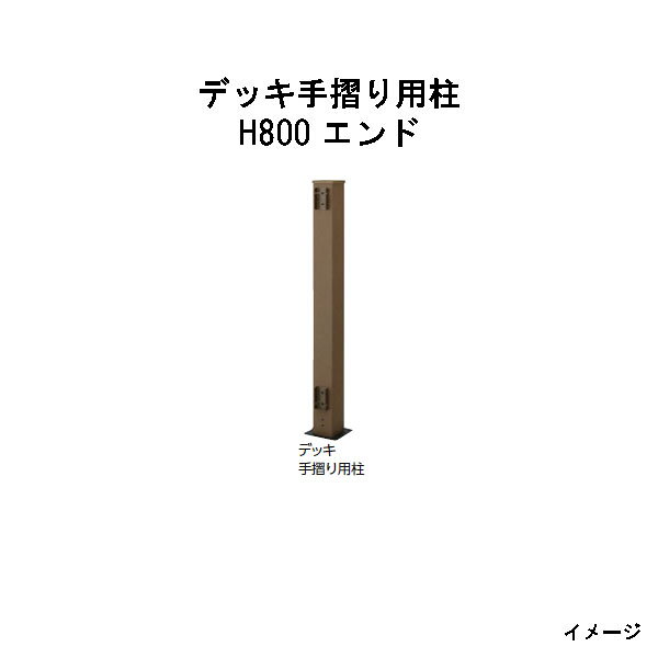 北海道・沖縄・離島への送料は見積になります■エバーエコウッドトレリスフェンス 品　名 ラティス H1800 プライバシーラティス H1800 スクエア H1800 プライバシースクエア H1800 縦格子 H1800 板　塀 H1800 縦格子、板塀は金具6個付 ■エバーエコウッドトレリスフェンス用端部材 品　名 ラティスH1800用端部材セット スクエアH1800用端部材セット プライバシースクエアH1800用端部材セット 端部材セットはトレリス1枚を切り詰めて2枚にする場合に必要 ■エバーエコウッドデッキ手摺り用柱 H800 エンド センター コーナー H1000 エンド センター コーナー H1800 エンド（控柱付） センター（控柱付） コーナー 柱にベースプレートを取付済 【対応商品】 エバーエコウッドフェンス全アイテム、 トレリスフェンス（ラティス、プライバシー ラティス、スクエア、プライバシースクエア） ■エバーエコウッドデッキ手摺り用スリット柱 スリット柱 H800 スリット柱 H1000 スリット柱 H1200（控柱付） スリット柱 H1500（控柱付） スリット柱 H1800（控柱付） エンド、センター、コーナー等のジョイント は含まれておりません 【対応商品】 トレリスフェンス（縦格子、板塀）、 平板フェンス