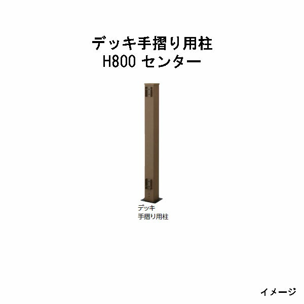 エバーエコウッド デッキ手摺り用柱 H800 センター［ウッドデッキ タカショー 庭用 瀧商店]