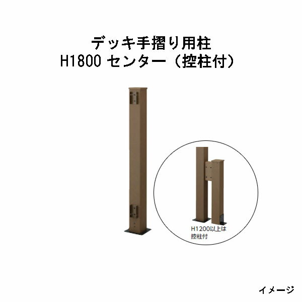 エバーエコウッド デッキ手摺り用柱 H1800 センター（控柱付）［ウッドデッキ タカショー 庭用 瀧商店]