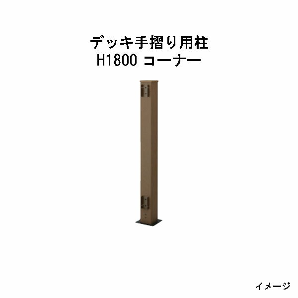 エバーエコウッド デッキ手摺り用柱 H1800 コーナー［ウッドデッキ タカショー 庭用 瀧商店]