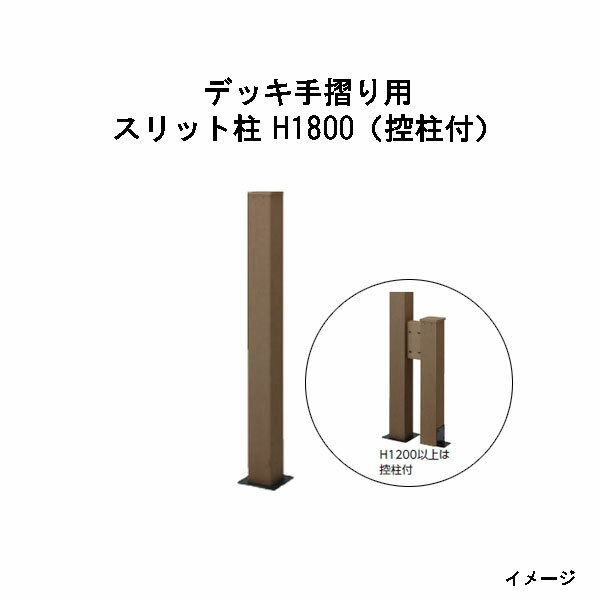 エバーエコウッド デッキ手摺り用スリット柱 H1800（控柱付）［ウッドデッキ タカショー 庭用 瀧商店]