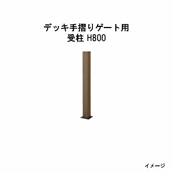 エバーエコウッド デッキ手摺りゲート用 受柱 H800［ウッドデッキ タカショー 庭用 瀧商店]
