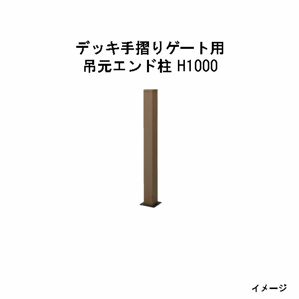 エバーエコウッド デッキ手摺りゲート用 吊元エンド柱 H1000［ウッドデッキ タカショー 庭用 瀧商店]