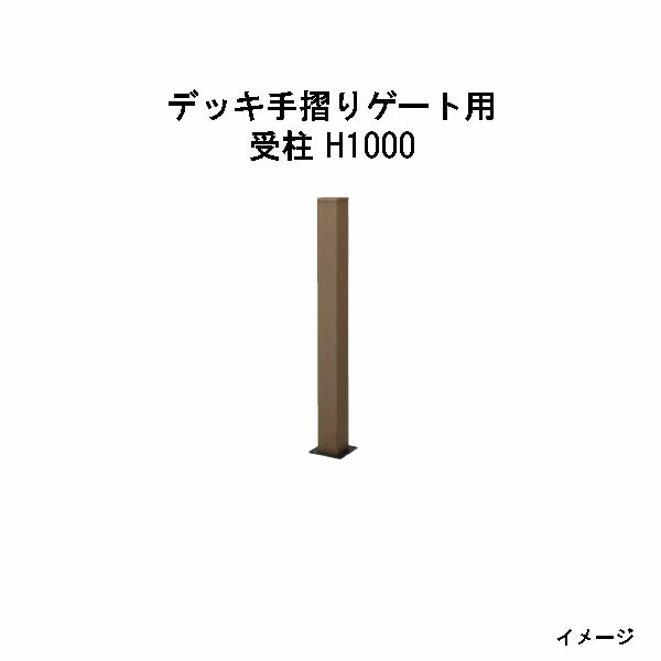 エバーエコウッド デッキ手摺りゲート用 受柱　H1000［ウッドデッキ タカショー 庭...