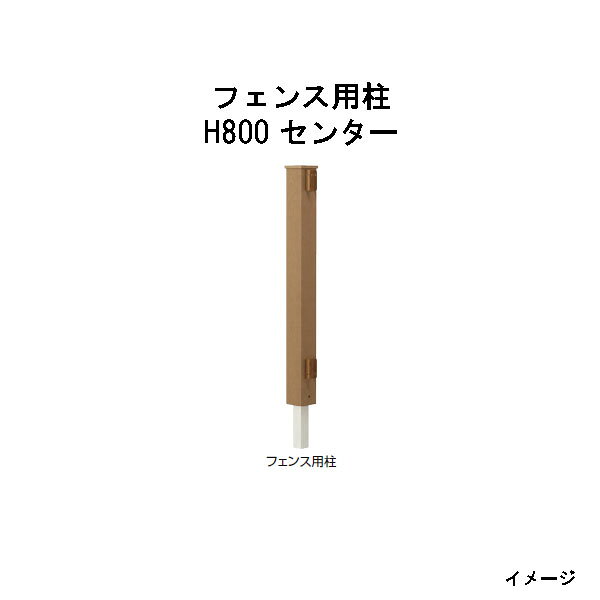 エバーエコウッド フェンス用柱 H800 センター［ウッドデッキ タカショー 庭用 瀧商店]