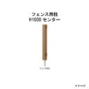 エバーエコウッド フェンス用柱 H1000 センター［ウッドデッキ タカショー 庭用 瀧商店]