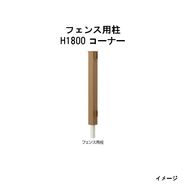 エバーエコウッド フェンス用柱 H1800 コーナー［ウッドデッキ タカショー 庭用 瀧...